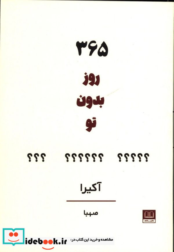 365 روز بدون تو شمیز،رقعی،شمشاد