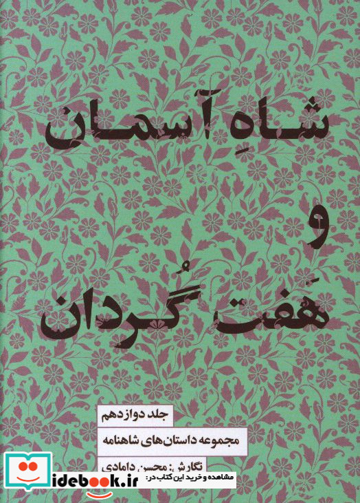 مجموعه داستان های شاهنامه شاه آسمان و هفت گردان