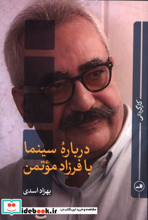 درباره سینما با فرزاد موتمن