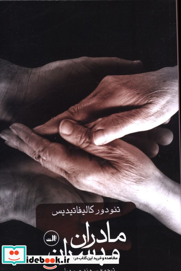 مادران و پسران شمیز،رقعی،ثالث