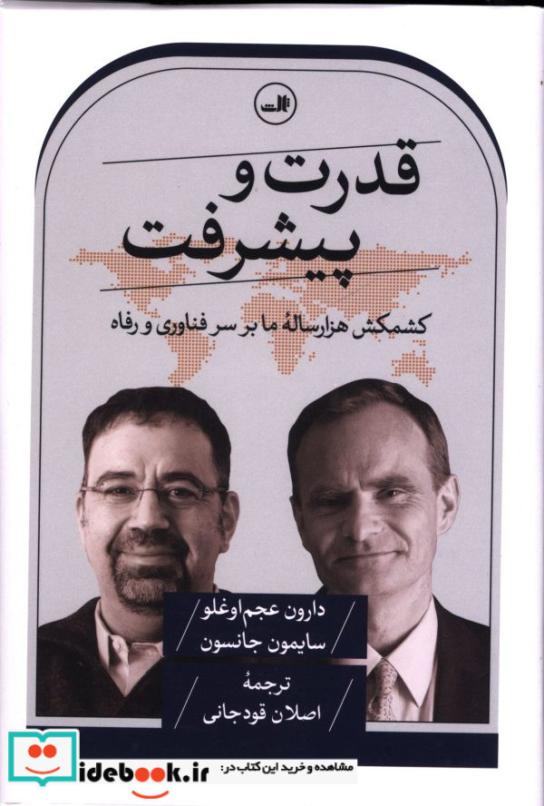 قدرت و پیشرفت کشمکش هزار ساله ما بر سر فناوری و رفاه