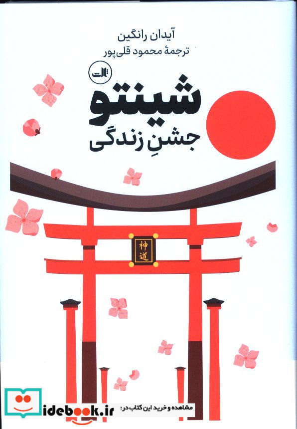 شینتو جشن زندگی زرکوب،رقعی،ثالث