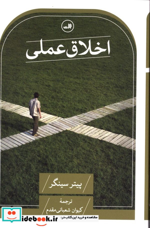 اخلاق عملی