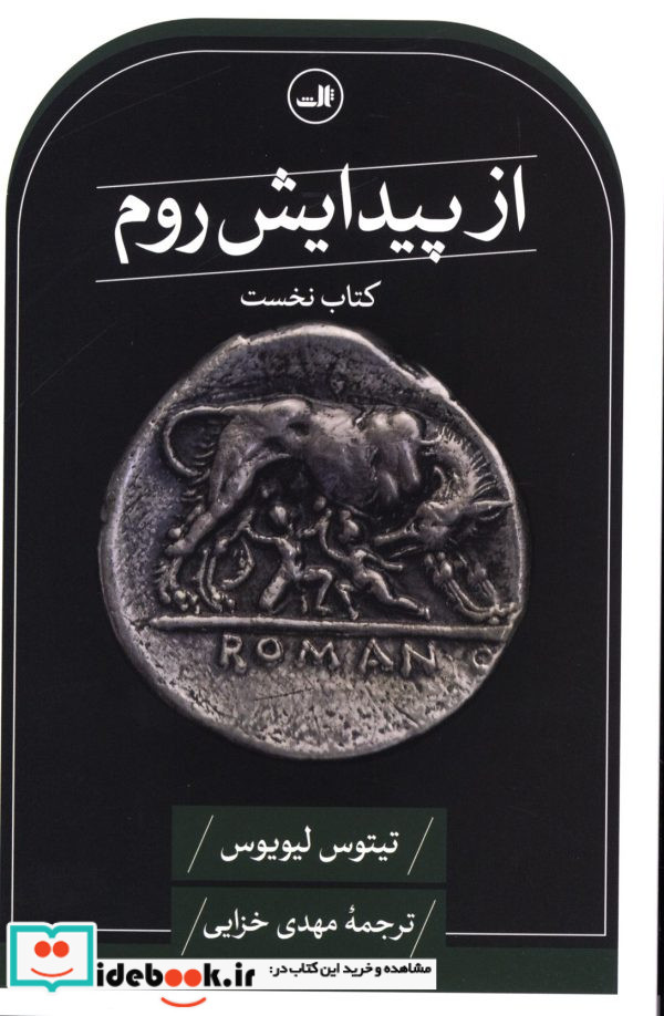 از پیدایش روم کتاب نخست