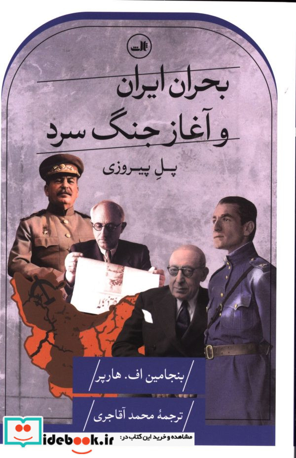بحران ایران و آغاز جنگ سرد پل پیروزی