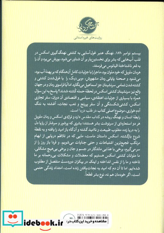 در قلب دریا تراژدی اسکس کشتی نهنگ گیر ناتانیل فیلبریک