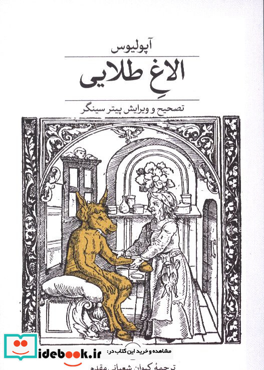 الاغ طلایی آپولیوس