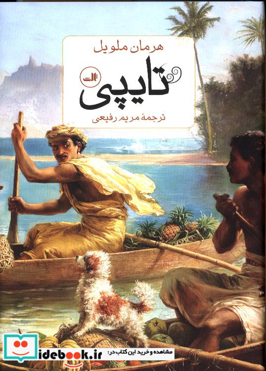 تایپی هرمان ملویل