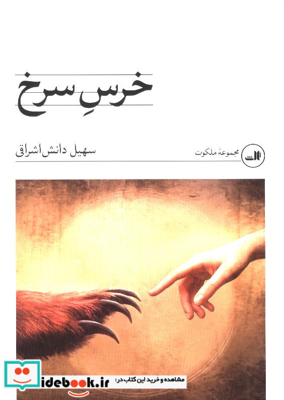 خرس سرخ سهیل دانش اشراقی