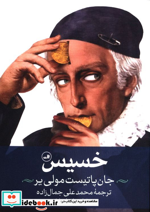 خسیس جان پاتیست مولی یر