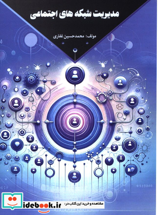 مدیریت شبکه های اجتماعی محمدحسین غفاری