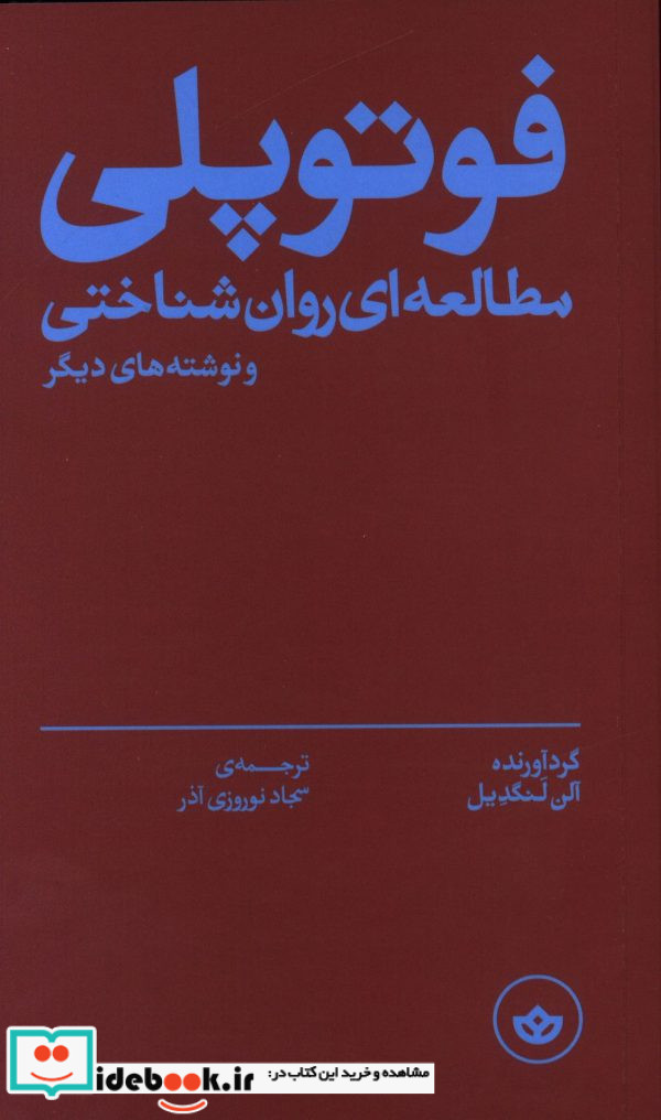 فوتوپلی مطالعه ای روان شناختی و نوشته های دیگر