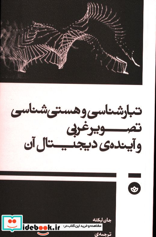 تبارشناسی و هستی شناسی تصویرغربی بان