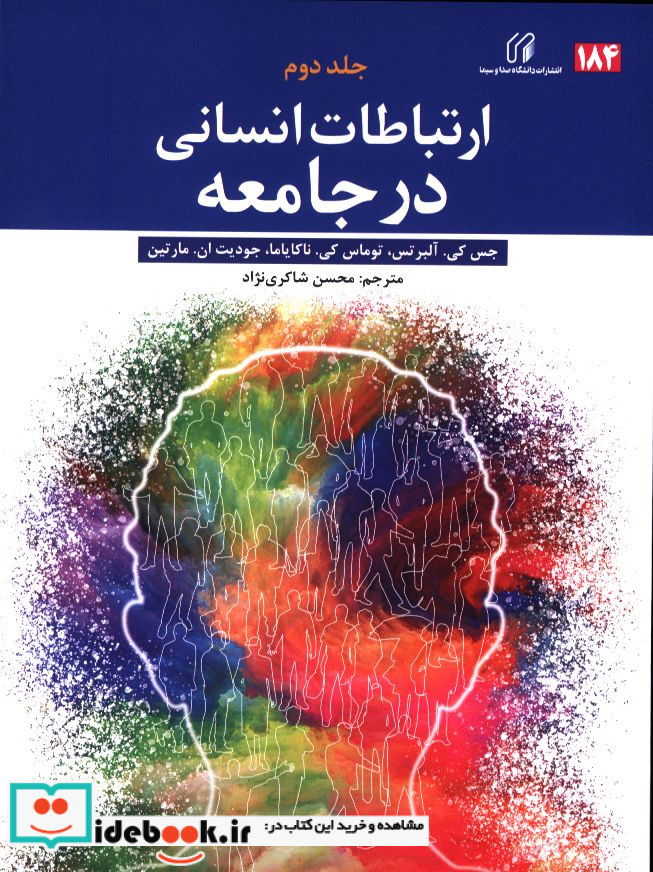 ارتباطات انسانی در جامعه جلد دوم جس کی آلبرتس ناکایاما توماس کی