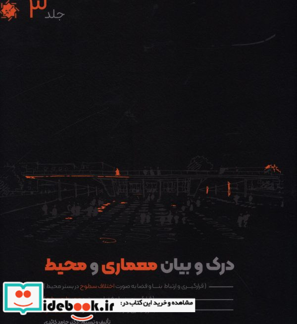 درک و بیان معماری و محیط جلد سوم سایت و بستر صاف و اختلاف سطح و بنا در شیب حامد کائدی