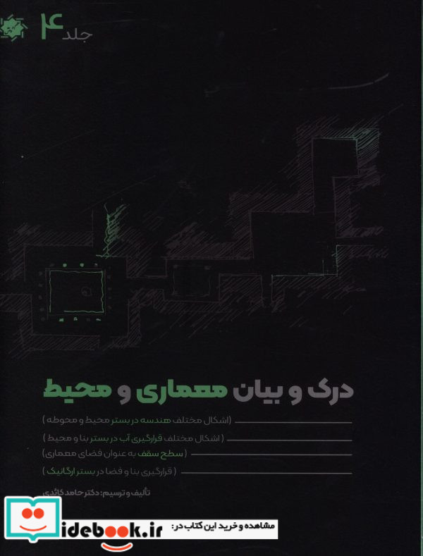 درک و بیان معماری و محیط جلد چهارم هندسهآب و سقف از بستر سایت حامد کائدی