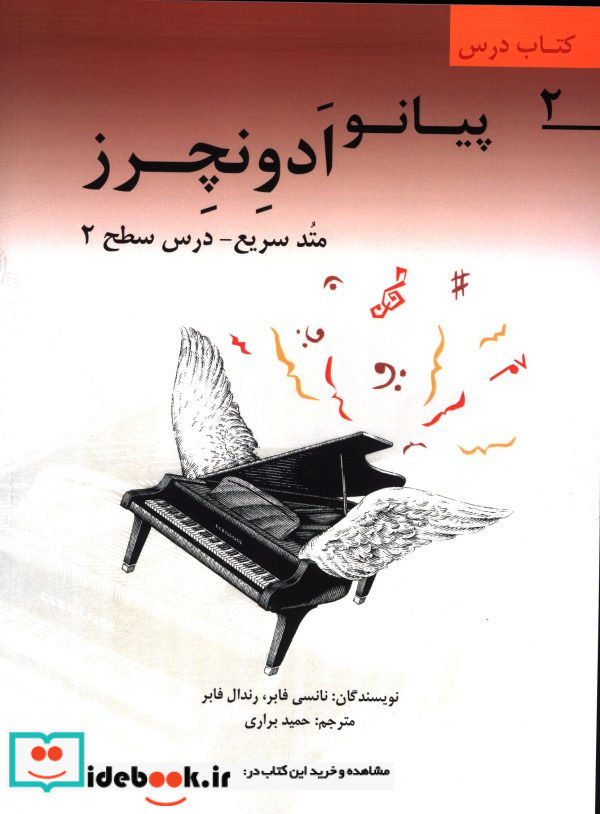 پیانو ادونچرز متد سریع - درس سطح 2