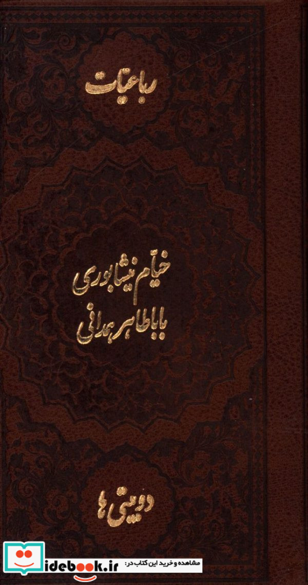 رباعیات حکیم خیام نیشابوری و دوبیتی های باباطاهر