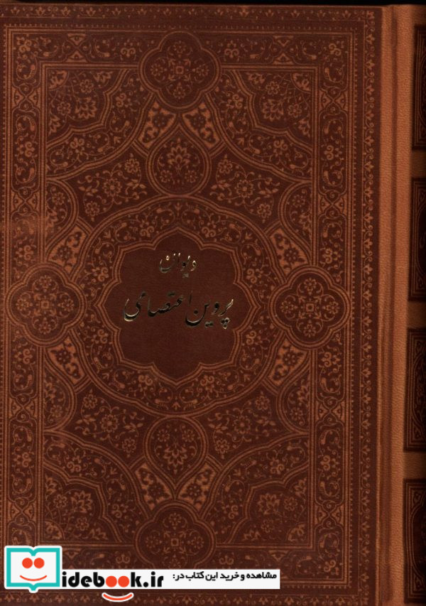 دیوان اشعار پروین اعتصامیچرم جیبی پروین اعتصامی