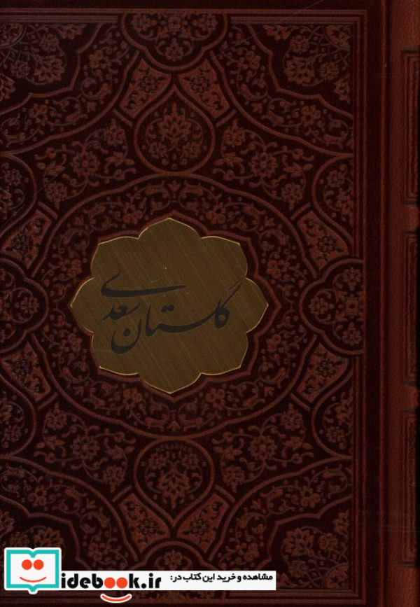 گلستان سعدینیم جیبیچرم با پلاک مصلح بن عبدالله سعدی