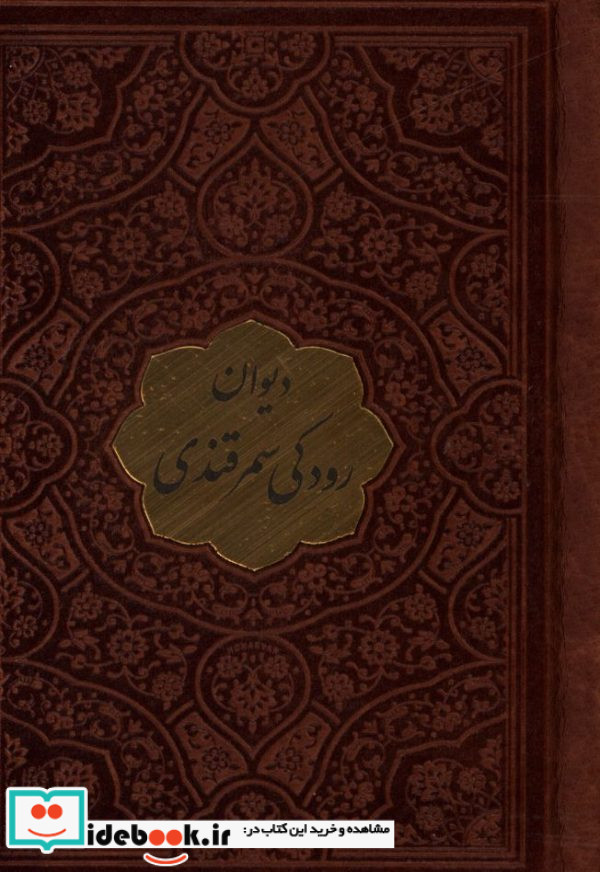 دیوان رودکی سمرقندی چرم نیم جیبی تحریر پلاک دار