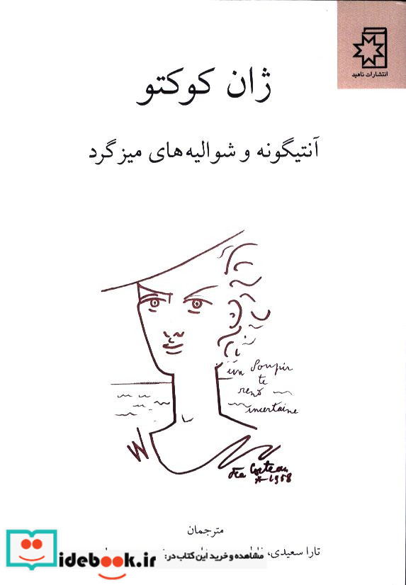آنتیگونه و شوالیه های میز گرد ژان کوکتو
