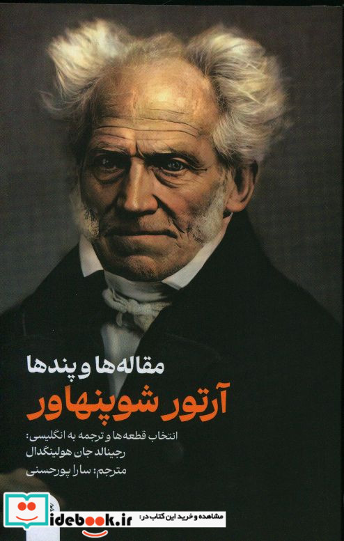 مقاله ها و پندها آرتور شوپنهاور گوتنبرگ