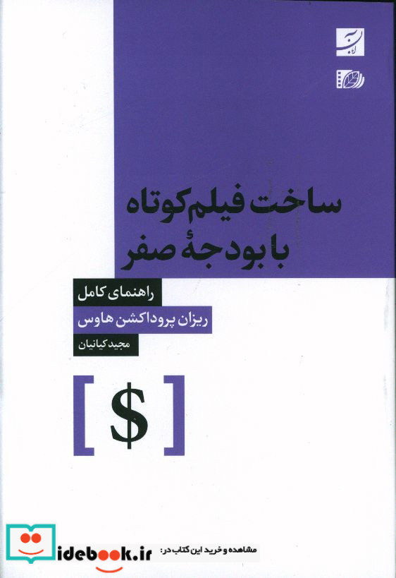 ساخت فیلم کوتاه با بودجه صفر شمیز،رقعی،آبان