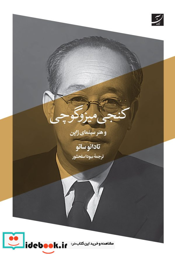 کنجی میزوگوچی و هنر سینمای ژاپن