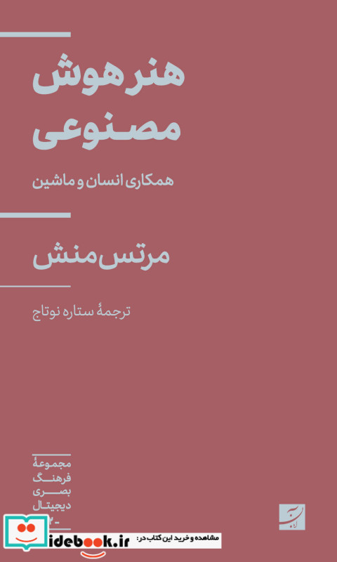 هنر هوش مصنوعی همکاری انسان و ماشین مجموعه فرهنگ بصری دیجیتال 2 مرتس منش