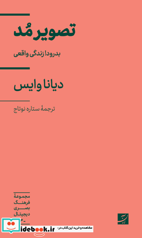 تصویر مد بدرود زندگی واقعی مجموعه فرهنگ بصری دیجیتال 3 دیانا وایس