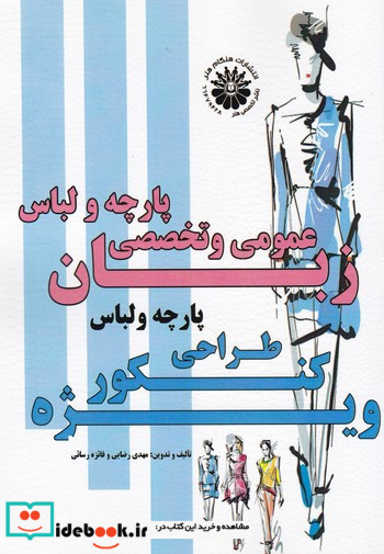 زبان عمومی و تخصصی طراحی پارچه و لباس ویژه کنکور کارشناسی ارشد طراحی پارچه و لباس