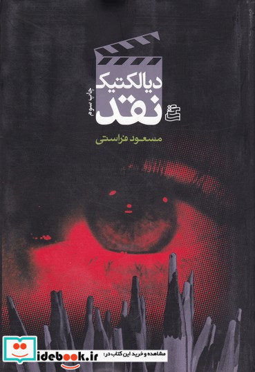 دیالکتیک نقد مسعود فراستی