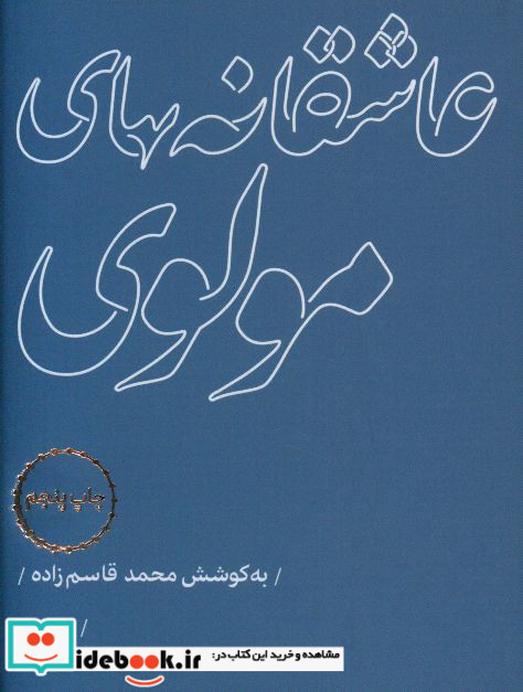 عاشقانه های مولوی نشر مرو