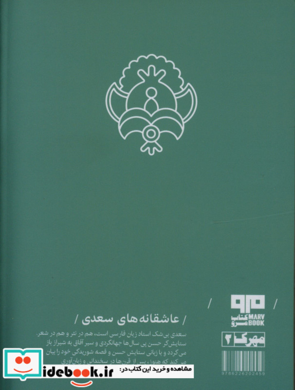 عاشقانه های سعدی نشر مرو