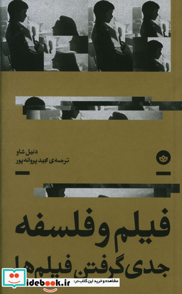 فیلم و فلسفه جدی گرفتن فیلم ها شمیز،پالتویی،بان