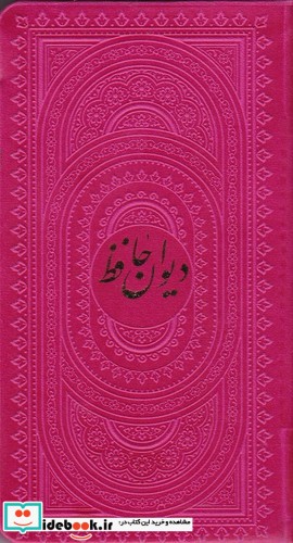 دیوان حافظ جلد چرم کاغذ تحریر پالتوئی در 3 رنگ