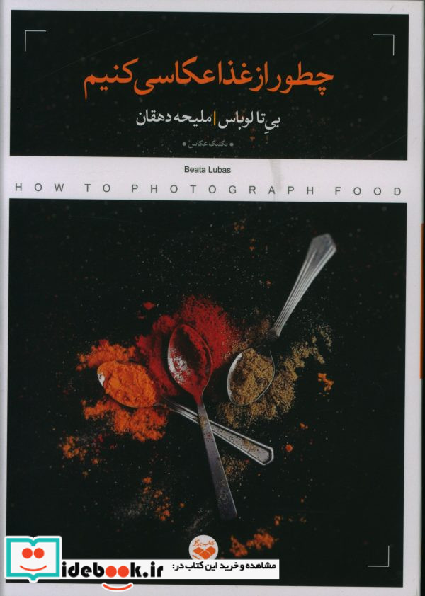 چطور از غذا عکاسی کنیم کتاب پرگار