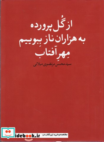 از گل پرورده به هزاران ناز ببوییم