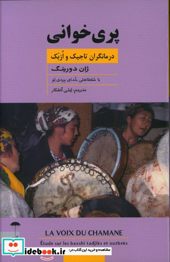 پری خوانی درمانگران تاجیک و ازبک ژان دورینگ
