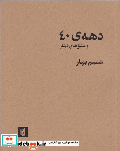 دهه 40 و مشق های دیگر