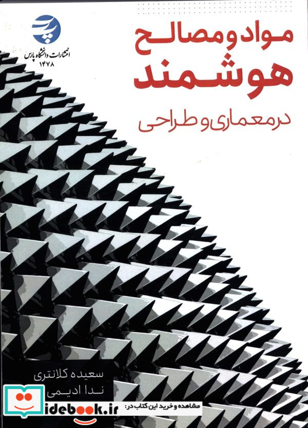 مواد و مصالح هوشمند ادیمیندا سعیده کلانتری