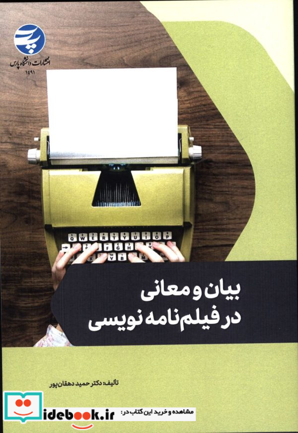 بیان و معانی در فیلم نامه نویسی حمید دهقان پور