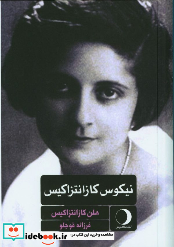 نیکوس کازانتزاکیس یک زندگینامه