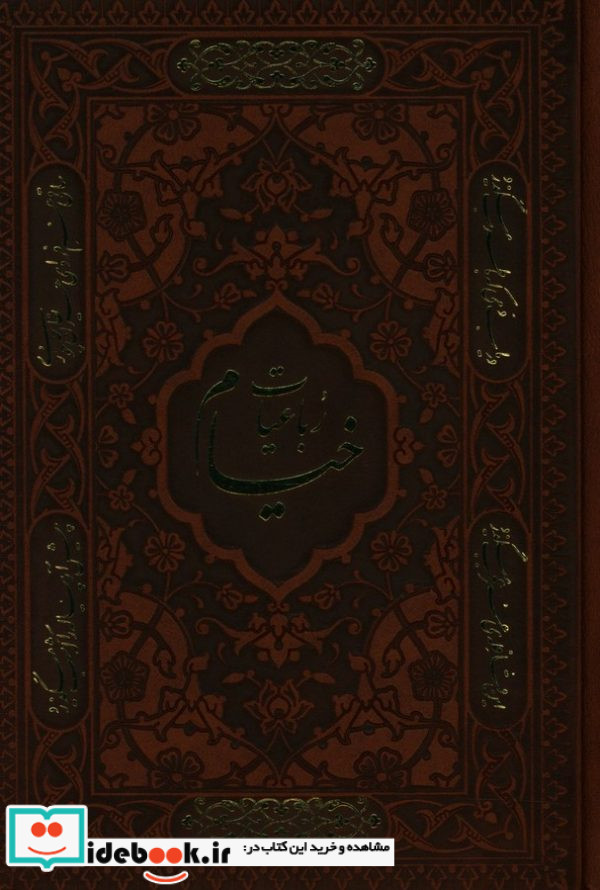 رباعیات خیام نشر راه بیکران قطع جیبی