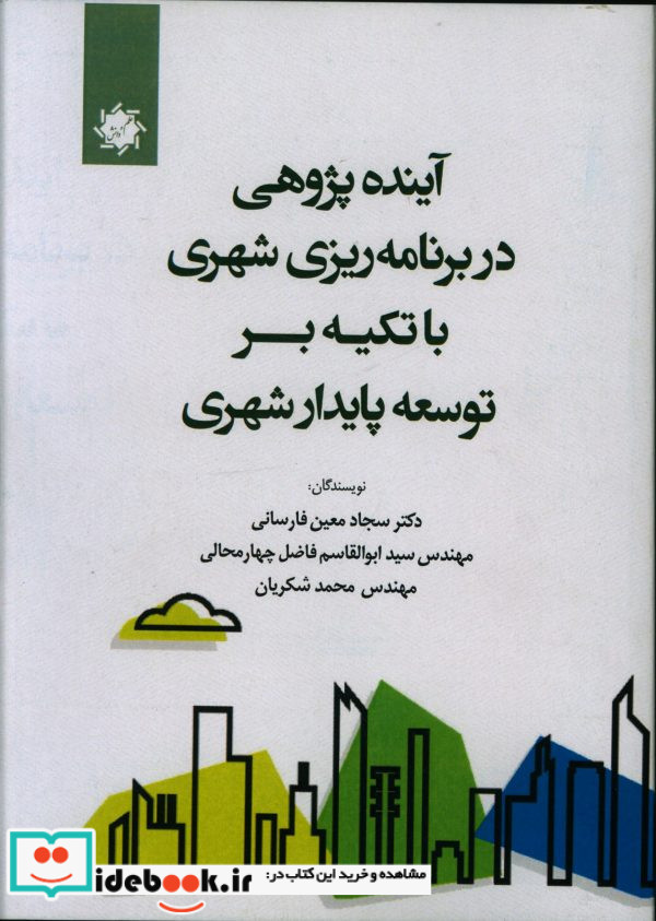 آینده پژوهی در برنامه ریزی شهری