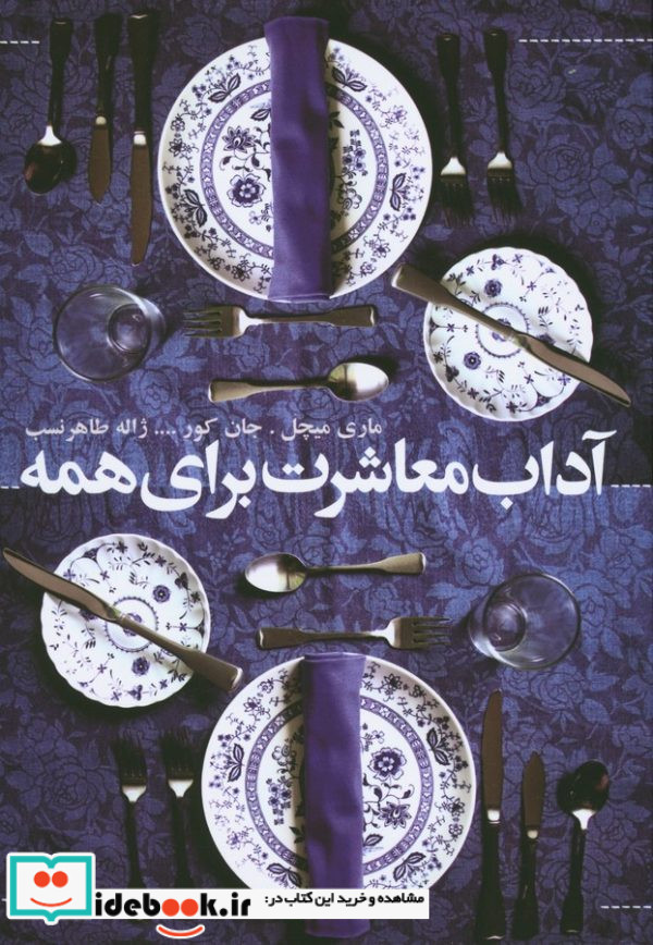 آداب معاشرت برای همه نشر افکار