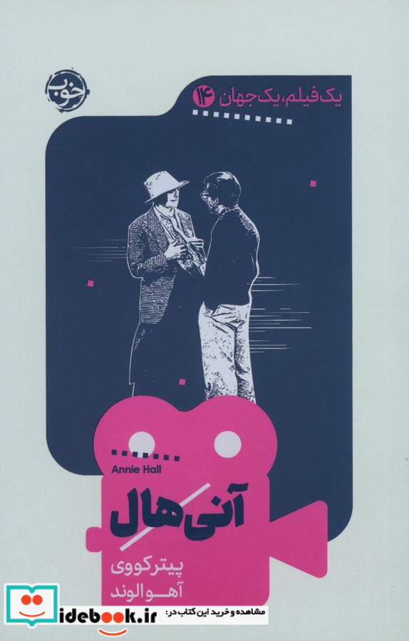 یک فیلم یک جهان 14 آنی‌ هال