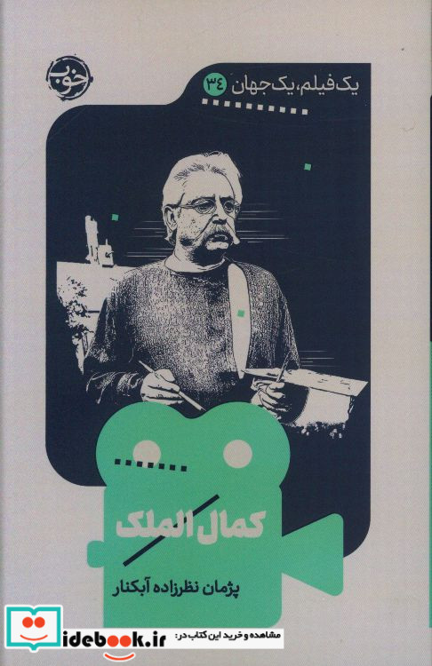 یک فیلم یک جهان 34 کمال الملک خوب