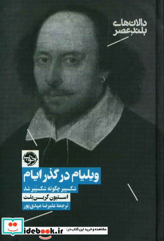 ویلیام در گذر ایام شکسیپیر چگونه شکسپیر زرکوب،رقعی،خوب